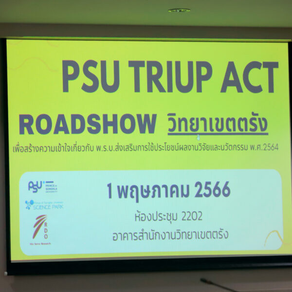 ประชุม PSU Triup Act Roadshow เพื่อสร้างความเข้าใจเกี่ยวกับ พ.ร.บ.ส่งเสริมการใช้ประโยชน์ผลงานวิจัยและนวัตกรรม พ.ศ.2564และแนะนำบริการอุทยานวิทยาศาสตร์ มหาวิทยาลัยสงขลานครินทร์