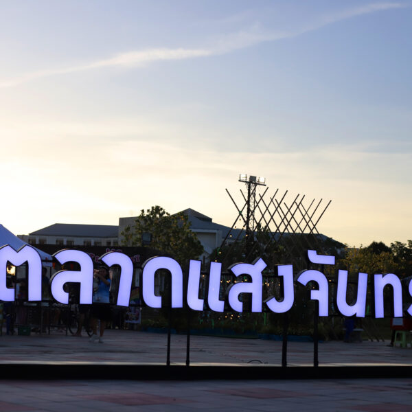 ประมวลภาพ “สัมผัสบรรยากาศ รสชาติอาหาร เสพงานศิลป์ และสินค้า ณ ตลาดแสงจันทร์”