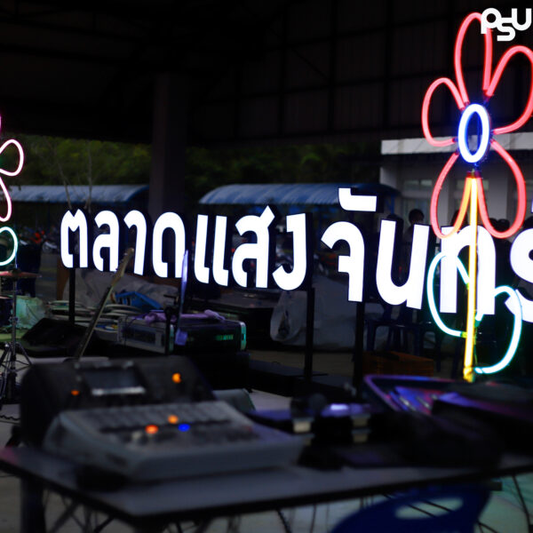 ประมวลภาพ “บรรยากาศ ตลาดแสงจันทร์”