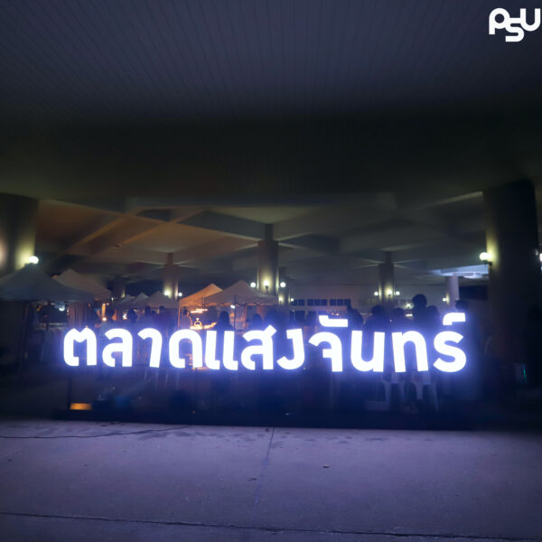 ภาพบรรยากาศ “กิจกรรม ตลาดแสงจันทร์”