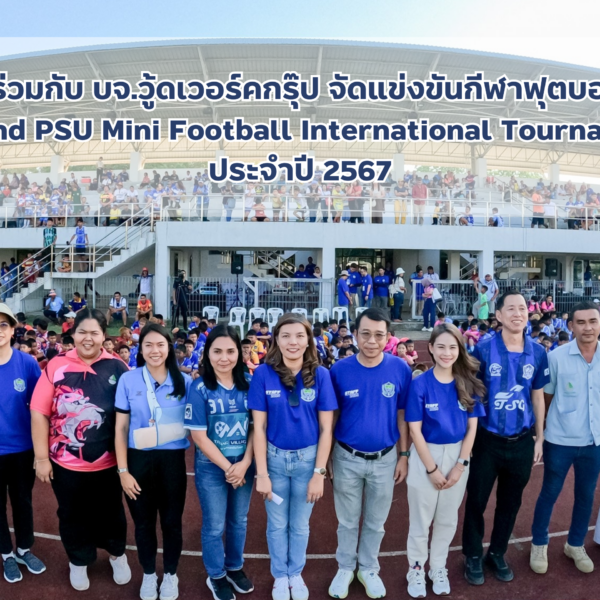 การแข่งขันกีฬาฟุตบอล 7 คน The 5th Woodwork&PSU Mini – Football International Tournament