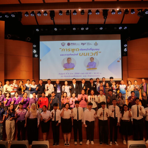 กิจกรรม “การพูดต่อหน้าที่ชุมชนและการทำหน้าที่บทเวที” โดยสมาคมศิษย์เก่ามหาวิทยาลัยสงขลานครินทร์