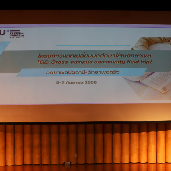 โครงการแลกเปลี่ยนนักศึกษาข้ามวิทยาเขต วิทยาเขตปัตตานี-วิทยาเขตตรัง