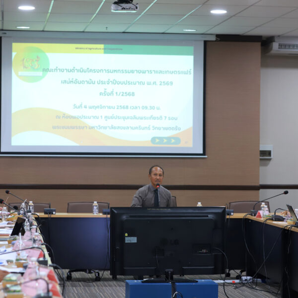 “คณะทำงานดำเนินโครงการมหกรรมยางพาราและเกษตรแฟร์ เสน่ห์อันดามัน ประจำปีงบประมาณ พ.ศ.2569”