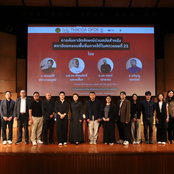 คณะสถาปัตยกรรมศาสตร์ มหาวิทยาลัยสงขลานครินทร์ วิทยาเขตตรัง จัดโครงการอบรม “OFOS”