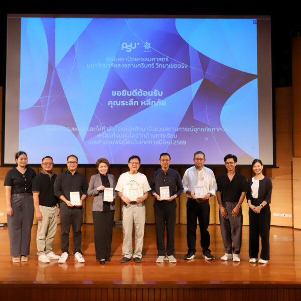 คณะสถาปัตยกรรมศาสตร์ มหาวิทยาลัยสงขลานครินทร์ วิทยาเขตตรัง ได้ให้การต้อนรับ คุณระลึก หลีกภัย ในโอกาสที่ให้เกียรติเข้าร่วมกิจกรรมพบปะและสร้างขวัญกำลังใจแก่นักศึกษาท่ามกลางสถานการณ์อุทกภัยภาคใต้