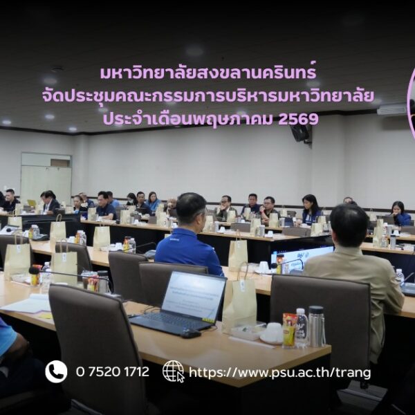 มหาวิทยาลัยสงขลานครินทร์ จัดประชุมคณะกรรมการบริหารมหาวิทยาลัย ประจำเดือนพฤษภาคม 2569