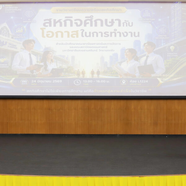 กิจกรรม “เตรียมความพร้อม สหกิจศึกษา ประจำปี 2569”