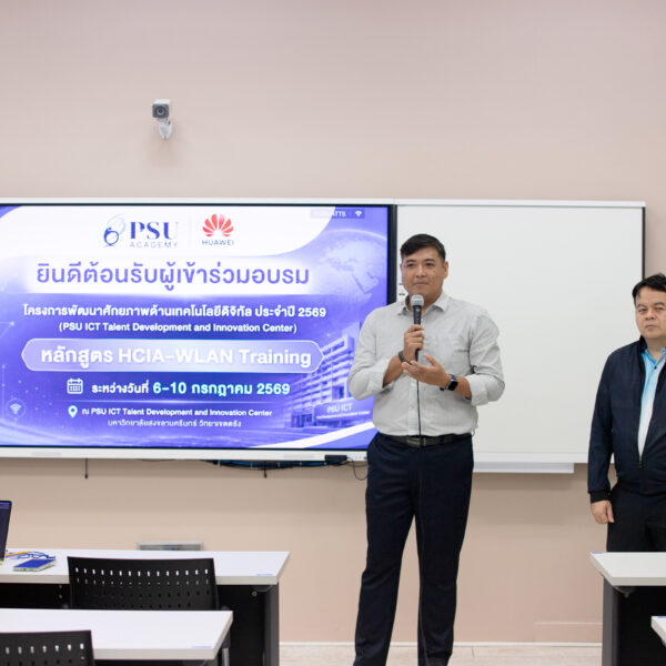 โครงการพัฒนาศัยภาพด้านเทคโนโลยีดิจิทัล ประจำปี 2569 “หลักสูตร HCIA-WLAN Training”