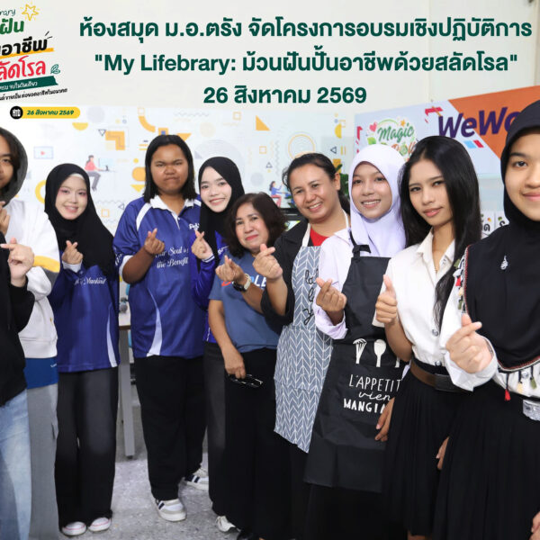 กิจกรรม “ม้วนฝัน ปั้นอาชีพ สลัดโรล”