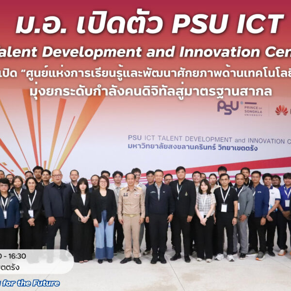 “ม.อ. เปิดตัว PSU ICT Talent Development and Innovation Center”
