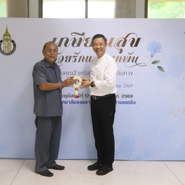กิจกรรม “มุทิตาจิตผู้เกษียณอายุราชการ ประจำปี 2569”