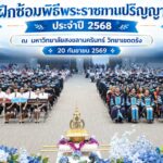 “การฝึกซ้อมพิธีพระราขทานปริญญาบัตร ประจำปี 2568” (วันที่2)